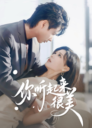 你听起来很美（80集）不睡觉也要看完的短剧