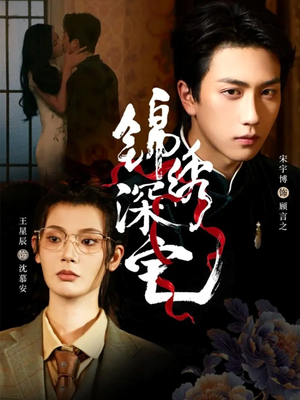 锦绣深宅（61集）热门短剧在线看
