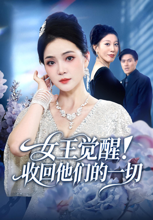 女王觉醒收回他们的一切（67集）短剧更新抢先看