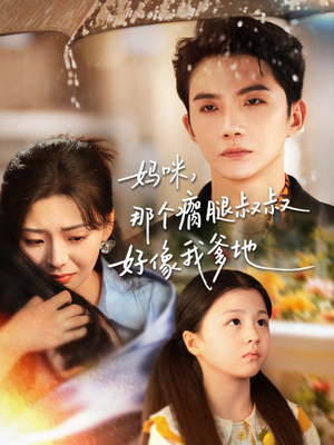 妈咪，那个瘸腿叔叔好像我爹地（31集）热门短剧推荐。