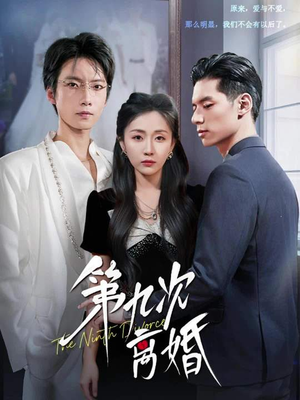 第九次离婚（62集）免费看全网影视短剧动漫