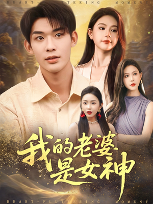 我的老婆是女神（84集）新番短剧计划好剧分享