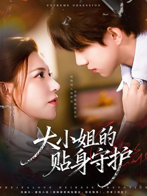 大小姐的贴身守护（80集）甜宠短剧追到爽