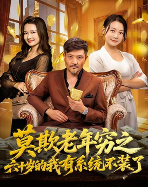 莫欺老年穷之六十岁的我有系统不装了（80集）在线看到短剧大结局