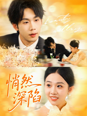 悄然深陷（61集）排行榜前十的短剧推荐