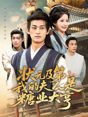 状元及第：我的夫人是糖业大亨（78集）穿越短剧免费看全集