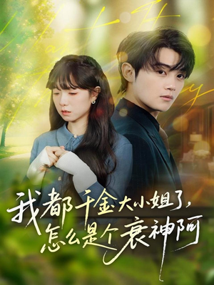 我都千金大小姐了，怎么是个衰神阿（70集）从开头一口气看到短剧大结局