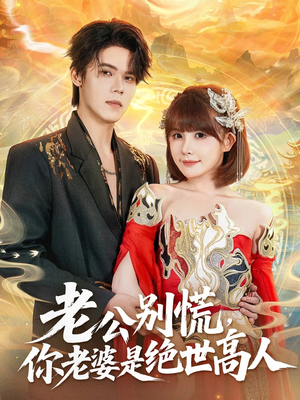 老公别慌，你老婆是绝世高人（62集）热门情感家庭短剧