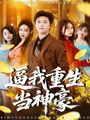 逼我重生当神豪（80集）上头短剧一口气追到大结局