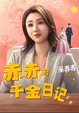 赤赤的千金日记（40集）红果短剧免费看全集