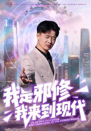 短剧《我是邪修我来到现代》22集短剧完整版资源免费观看