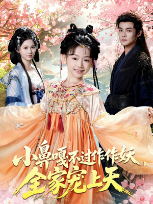 小鼻嘎不过作作妖，全家宠上天（62集）热门短剧又来了