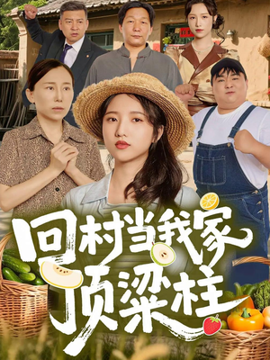 回村当我家顶梁柱（70集）一起看短剧下集更精彩