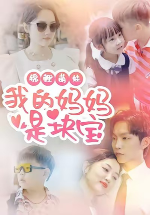 锦鲤萌娃我的妈妈是块宝（78集）正能量短剧上热门