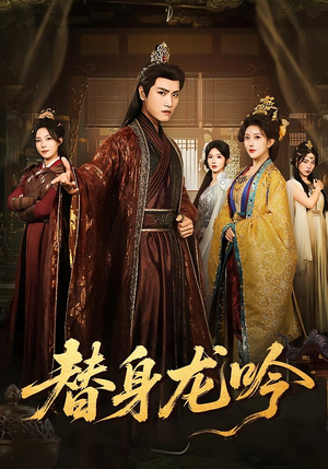 替身龙吟（82集）口碑之选短剧免费看