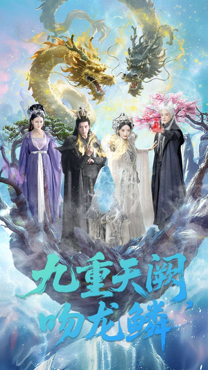 九重天阙吻龙鳞（60集）更新短剧精彩不断