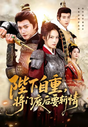 陛下自重，将门废后要斩情（60集）短剧演员排行榜