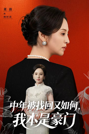 被认回时，真千金已人到中年（52集）超级好看短剧推荐