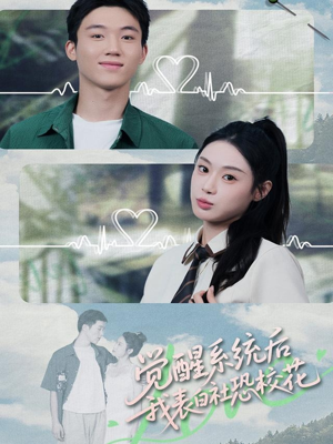 觉醒系统后，我表白社恐校花（70集）好看的小短剧推荐