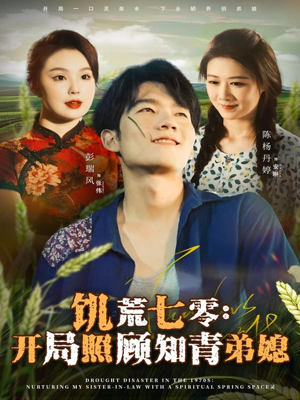 饥荒七零：开局照顾知青弟媳（69集）短剧热播抢先看