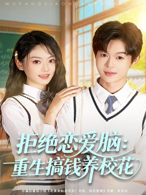 拒绝恋爱脑：重生搞钱养校花（80集）免费观看完整版短剧