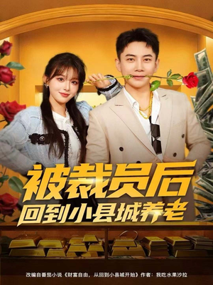 被裁员后回到小县城养老（80集）上头短剧一口气追到大结局