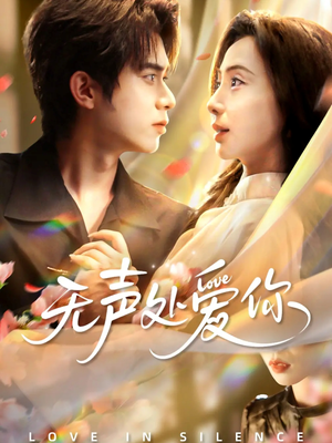 无声处爱你（61集）热门短剧抢先看全集
