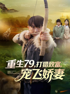 短剧《重生79，打猎致富，宠飞娇妻》82集短剧高清无删减在线看