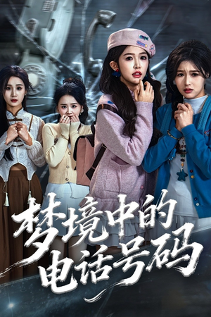 梦境中的电话号码（60集）免费观看最新短剧大结局