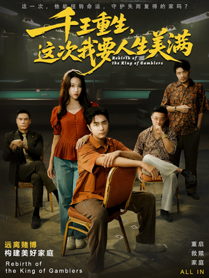 千王重生，这次我要人生美满（61集）超火爆短剧抢先看