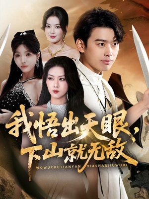 我悟出天眼下山就无敌（70集）直接看到大结局的短剧资源