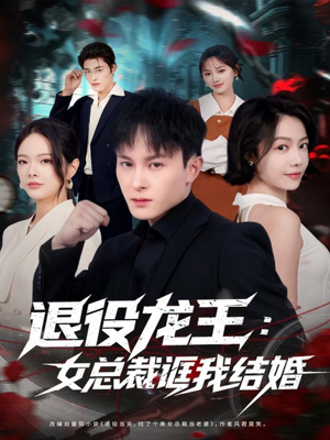 退役龙王：女总裁诓我结婚（80集）全集短剧免费观看