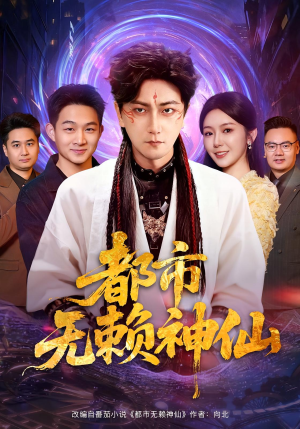 都市无赖神仙（80集）塞纳牧首部短剧精彩上播