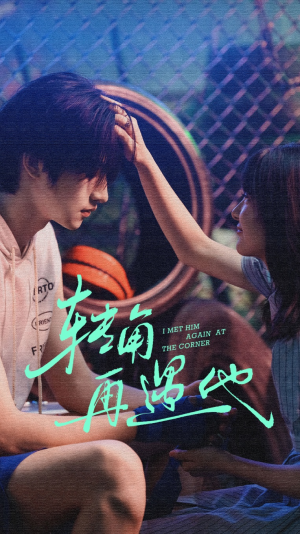 转角再遇他（80集）短剧来了抢先观看