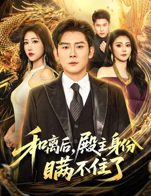 和离后殿主身份瞒不住了（70集）全集短剧免费完整版在线观看