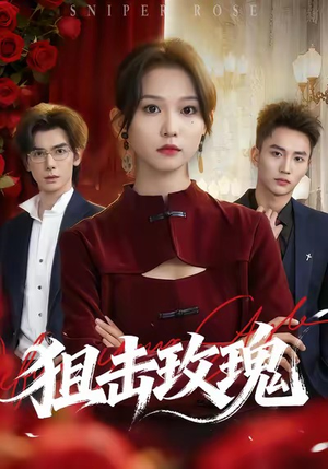 狙击玫瑰（47集）独家短剧免费看