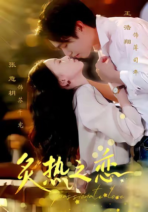 炙热之恋（70集）无需会员短剧轻松看