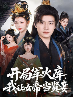 开局军火库，我让女帝当贤妻（83集）我是土狗我爱看推荐