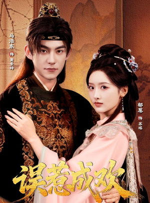 误惹成欢（70集）花生短剧热门短剧