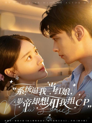 系统逼我当红娘，影帝却想和我组CP（80集）整部短剧免费看个够