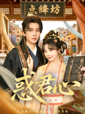 惑君心（59集）红果免费短剧app免费看全集