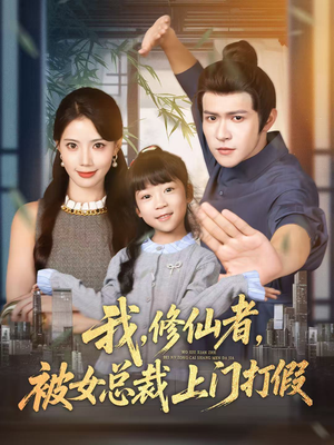 我修仙者被女总裁上门打假（53集）最热门短剧来了