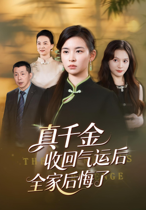 真千金收回气运后全家后悔了（57集）零花钱看整部短剧的优质平台