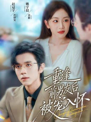 重逢前男友后，被宠入怀（70集）免费的短剧资源大全