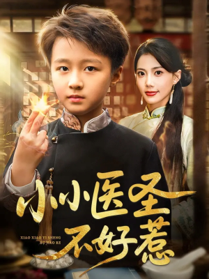 短剧《小小医圣不好惹》37集短剧免费高清全集速看