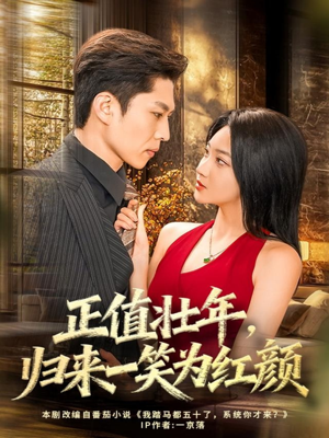 正值壮年，归来一笑为红颜（75集）穿越短剧推荐排行榜