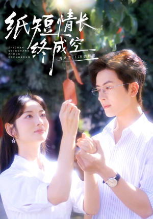 纸短情长终成空（60集）又发现一个超好看的短剧