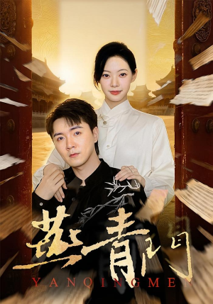 燕青门（50集）口碑之选短剧免费看