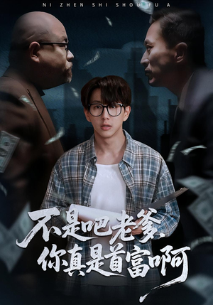 不是吧老爹，你真是首富啊（55集）这个短剧太好看了