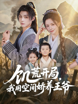 饥荒开局，我用空间娇养王爷（73集）免费观看完整版短剧